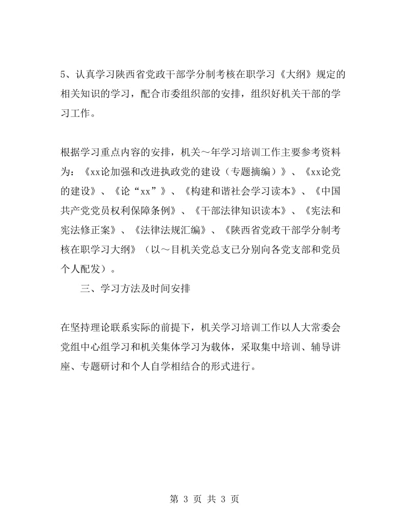 人大常委会机关学习培训工作计划_第3页