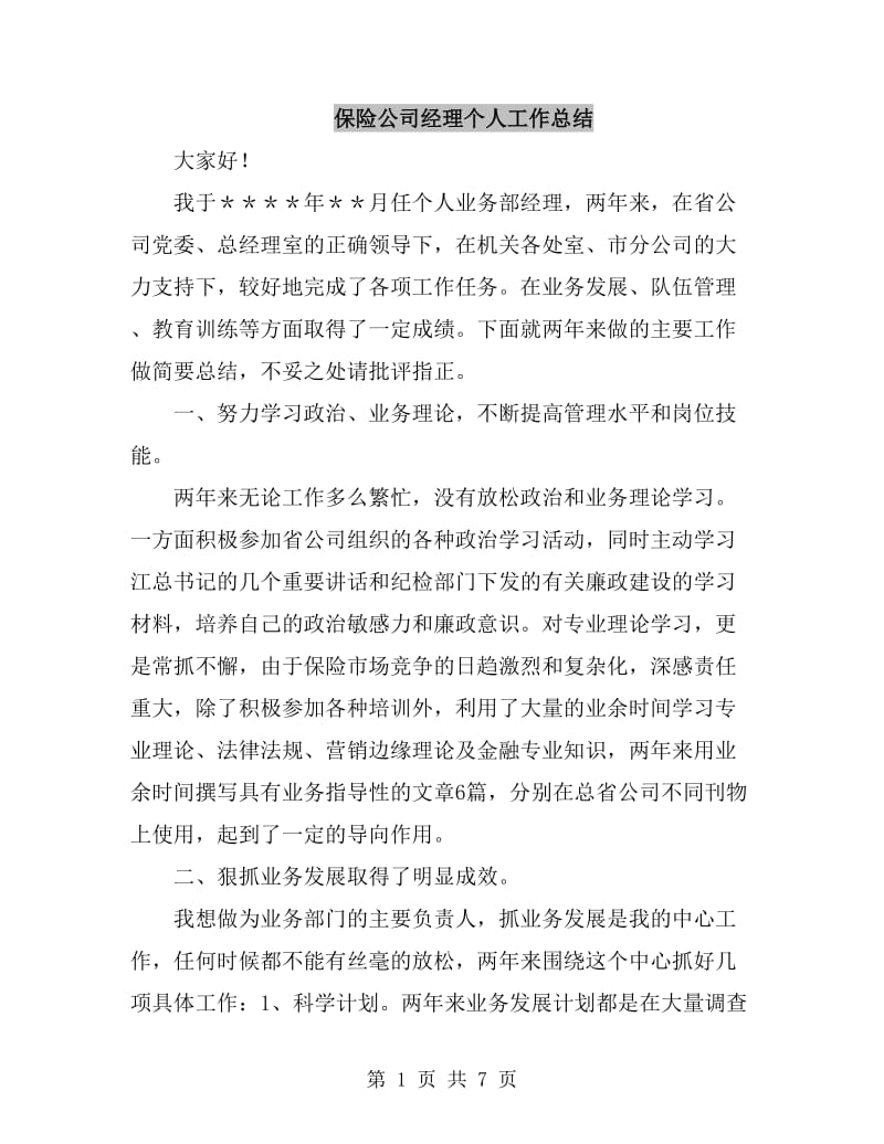 保险公司经理个人工作总结_第1页