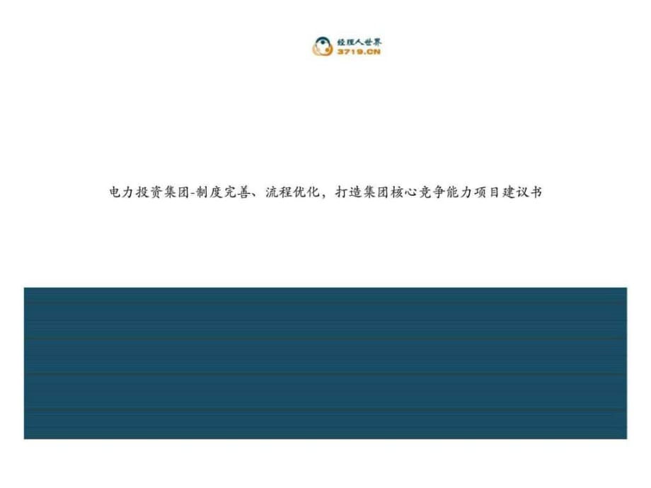 x電力投資集團(tuán)-制度完善丶流程優(yōu)化打造集團(tuán)核心競(jìng)爭(zhēng)能力項(xiàng)目建議書_第1頁(yè)