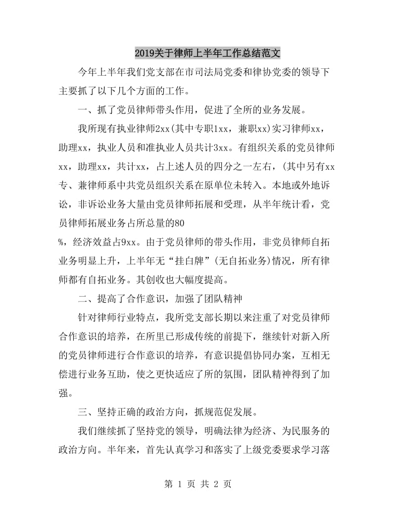 2019关于律师上半年工作总结范文_第1页