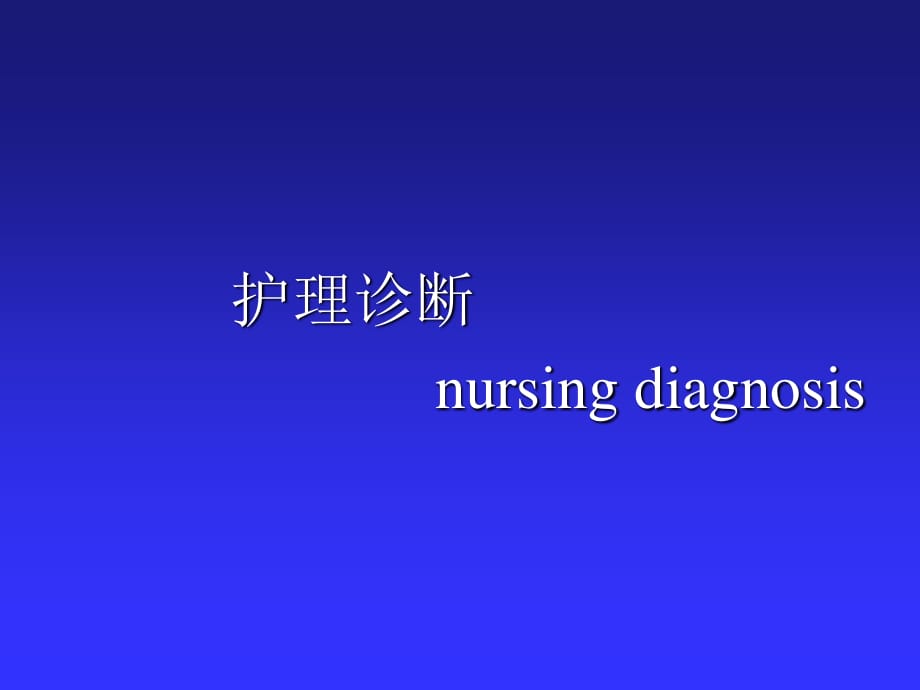 《健康評估》本科課件-護(hù)理診斷-健康評估_第1頁