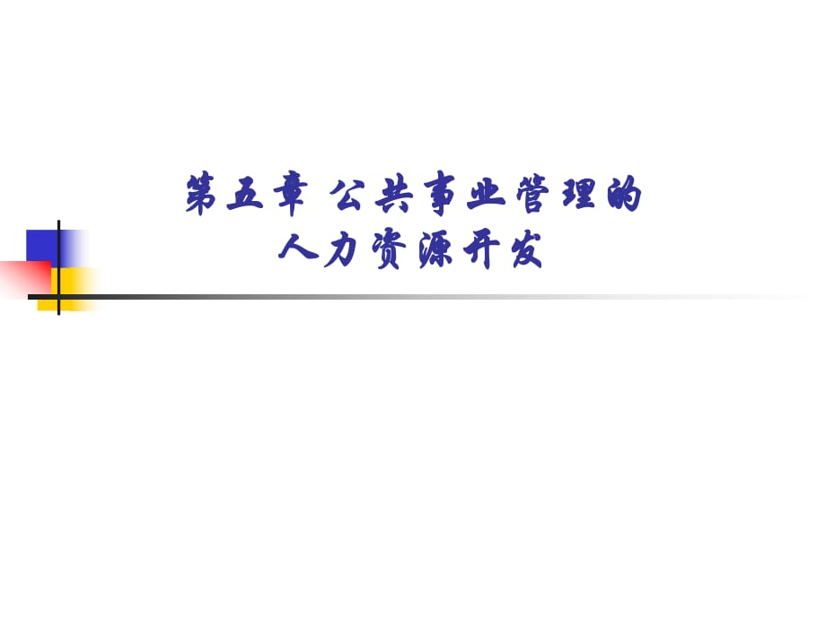 《公共事業(yè)管理學》第五章公共事業(yè)管理的人力資源開發(fā)_第1頁