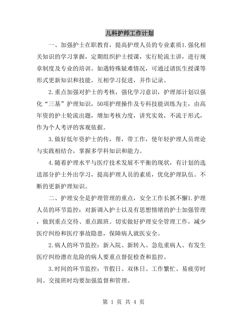 儿科护师工作计划_第1页