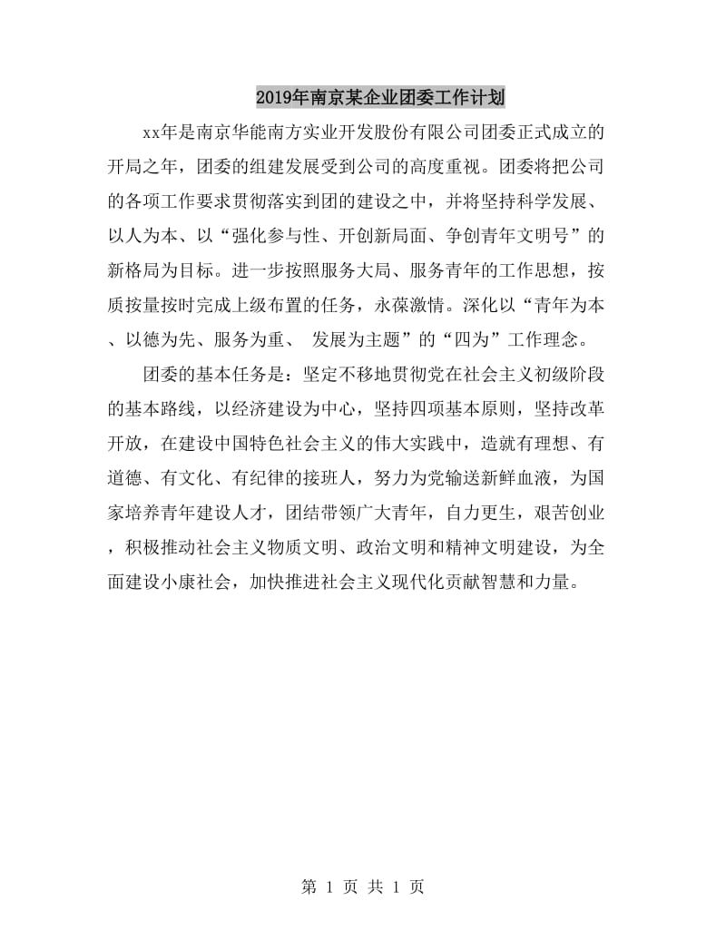 2019年南京某企业团委工作计划_第1页