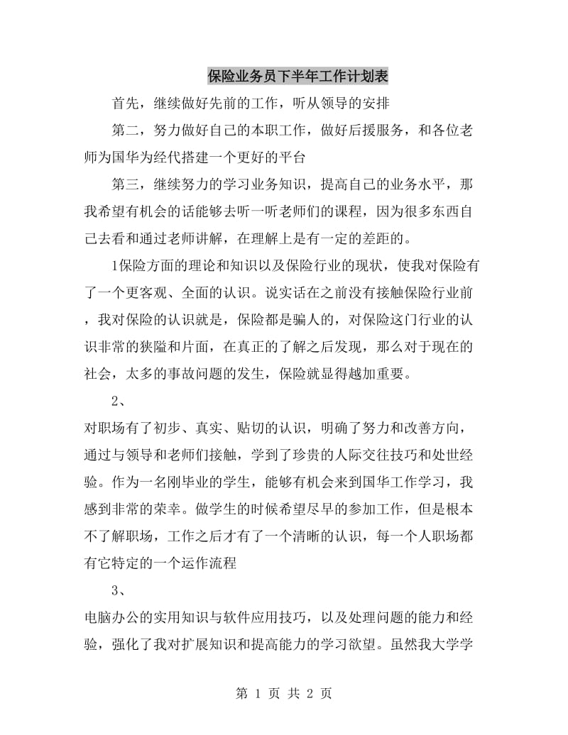 保险业务员下半年工作计划表_第1页