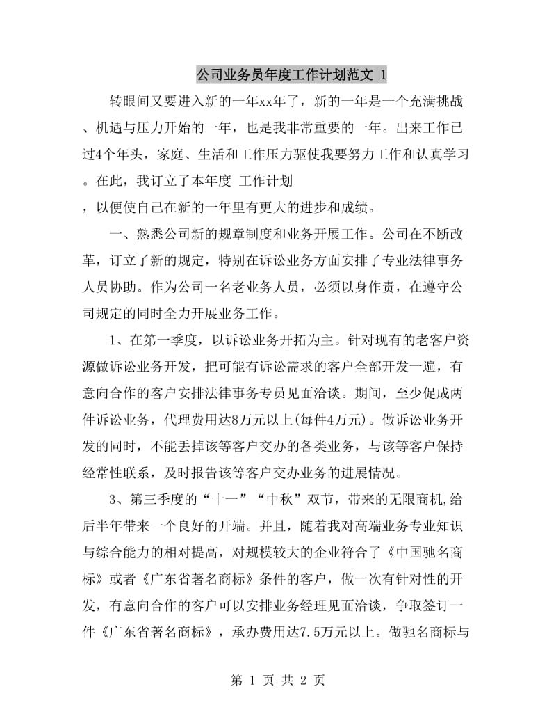 公司业务员年度工作计划范文 1_第1页