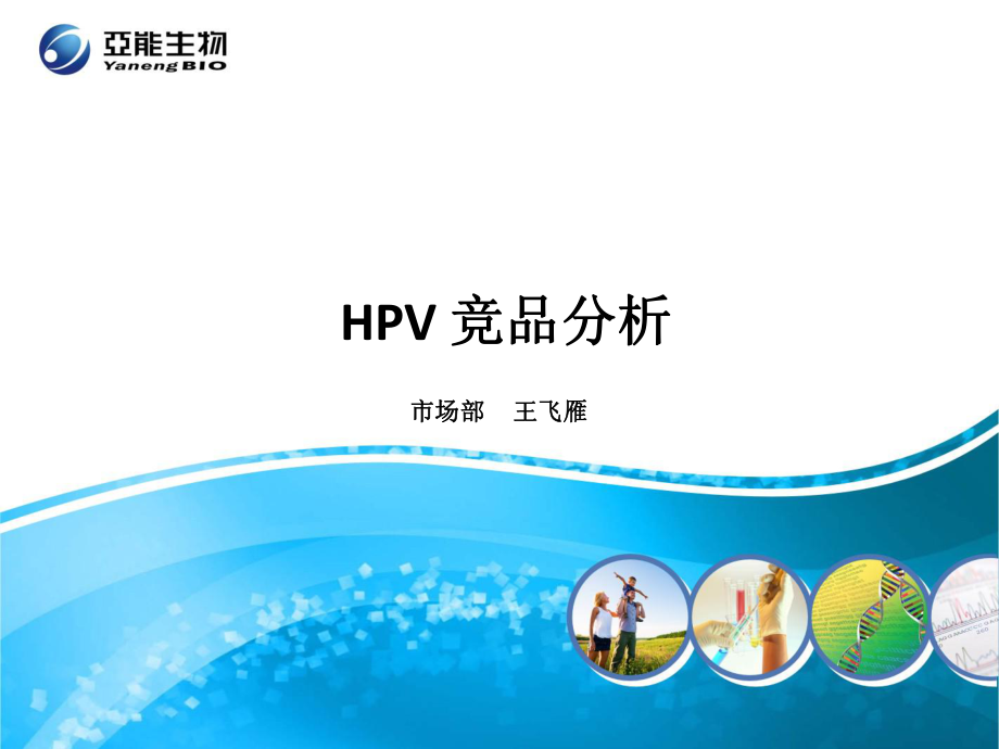 hpv主要竞争产品分析_第1页