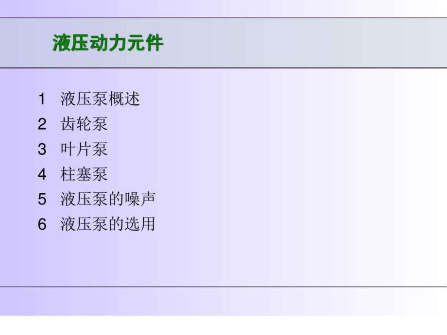 《液壓動力元件》PPT課件_第1頁