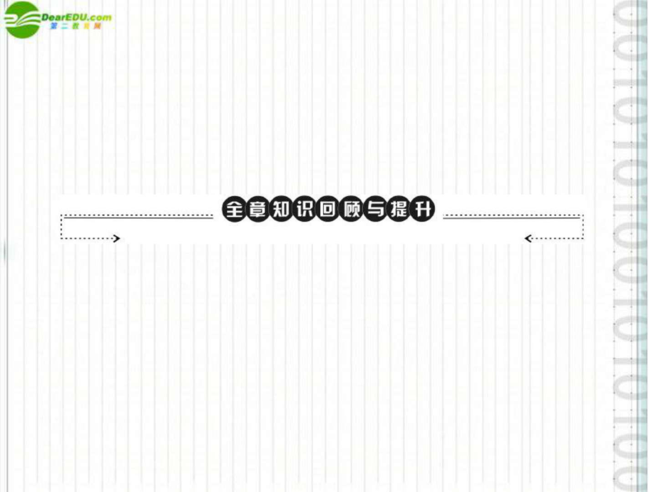 《极限突破》2011年八年级地理上册第四章全章知识回_第1页