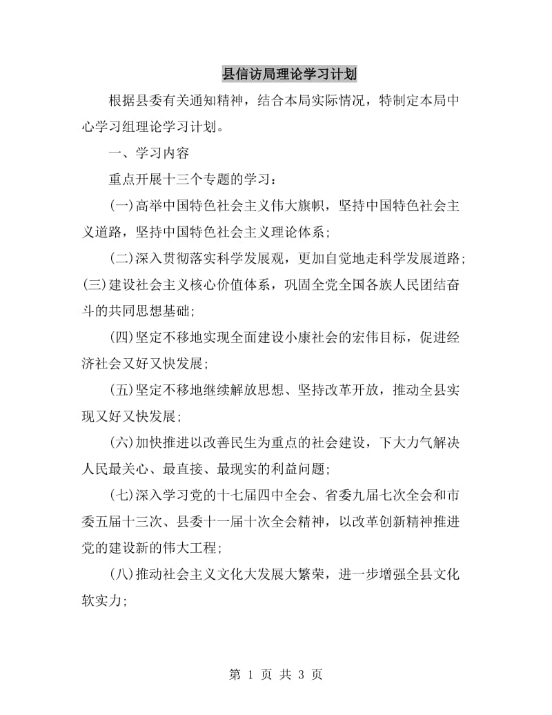 县信访局理论学习计划_第1页