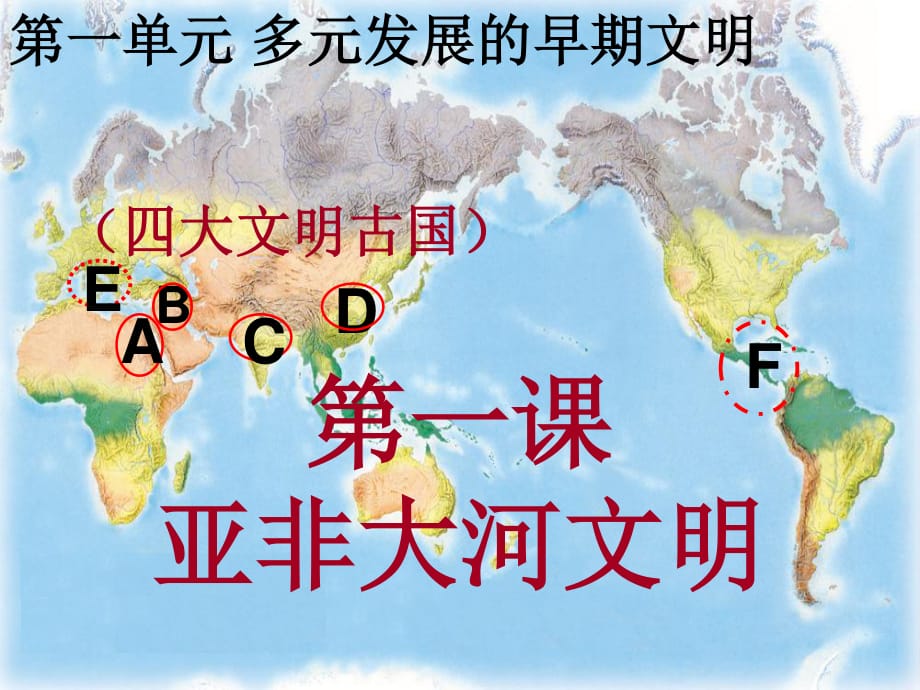 《亚非大河文明》第一课亚非大河文明(全)_第1页