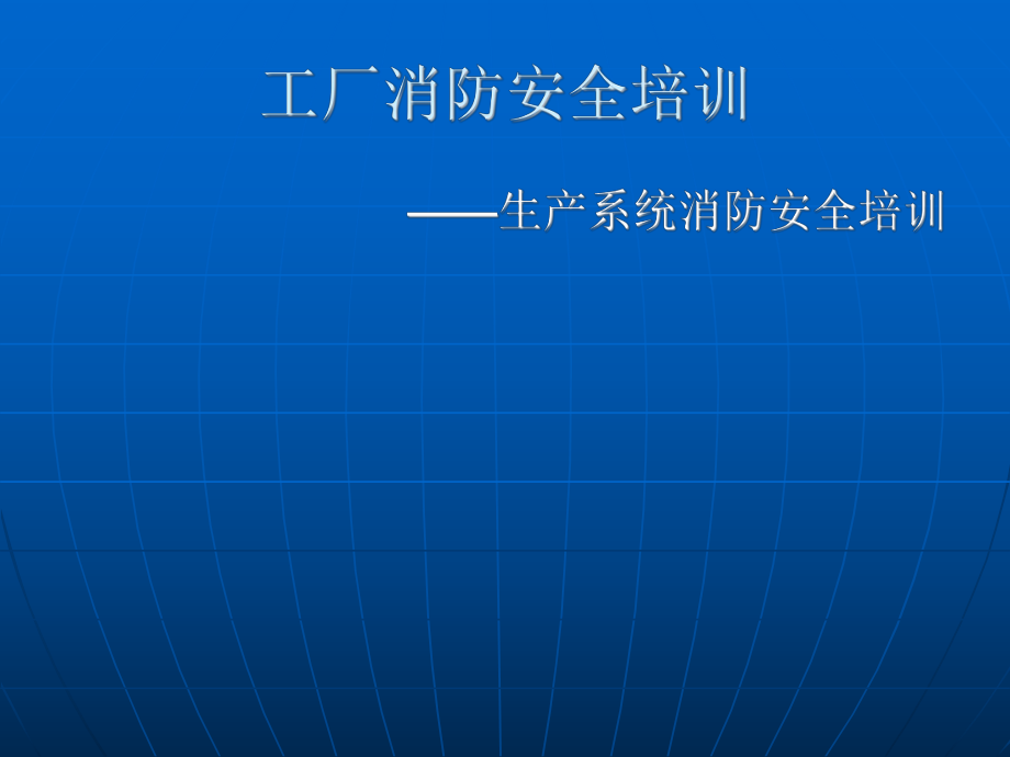 《工廠消防安全培訓(xùn)》PPT課件_第1頁