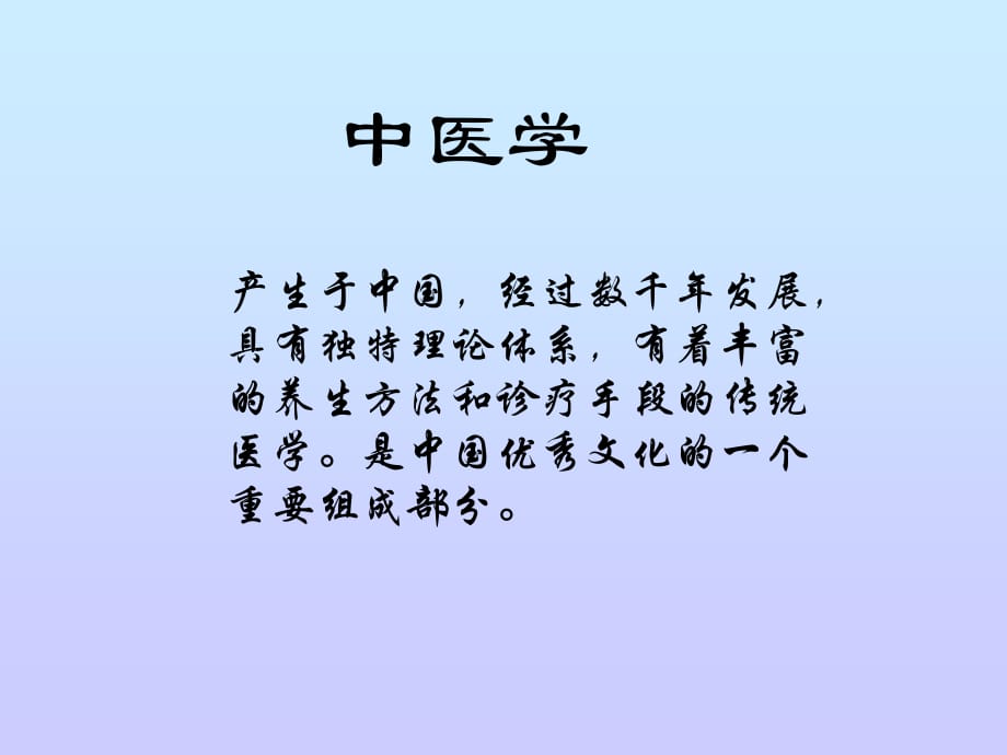 《中醫(yī)基礎(chǔ)知識》PPT課件_第1頁