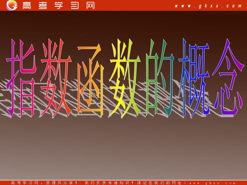 高一数学：3.1.1《指数函数的概念》课件 （北师大必修1）_第2页