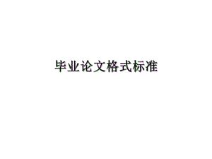 《畢業(yè)論文格式》PPT課件