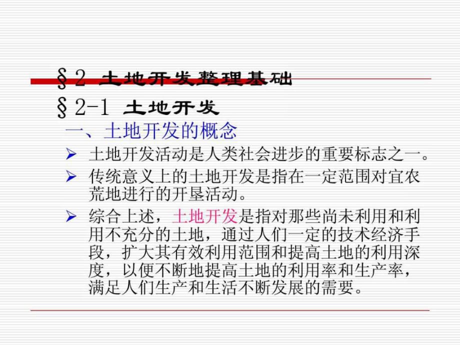 《土地開發(fā)整理》PPT課件_第1頁