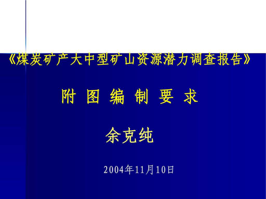 《煤礦編圖要求》PPT課件_第1頁