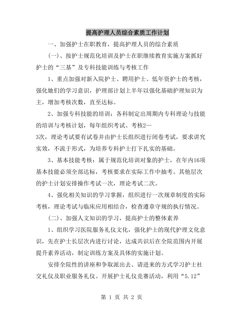 提高护理人员综合素质工作计划_第1页