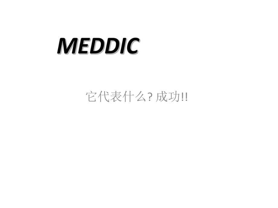 《MEDDIC銷售培訓》PPT課件_第1頁