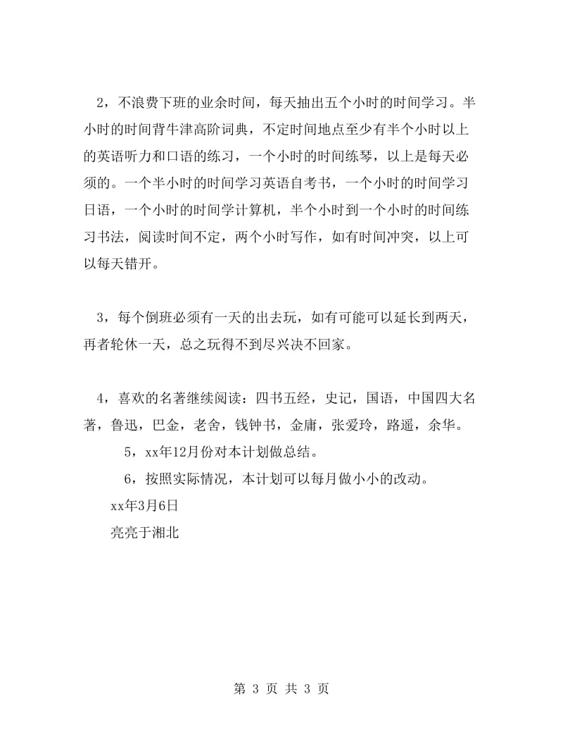 2019年国企员工学习计划_第3页