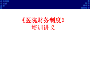 《醫(yī)院財(cái)務(wù)制度》培訓(xùn)講義