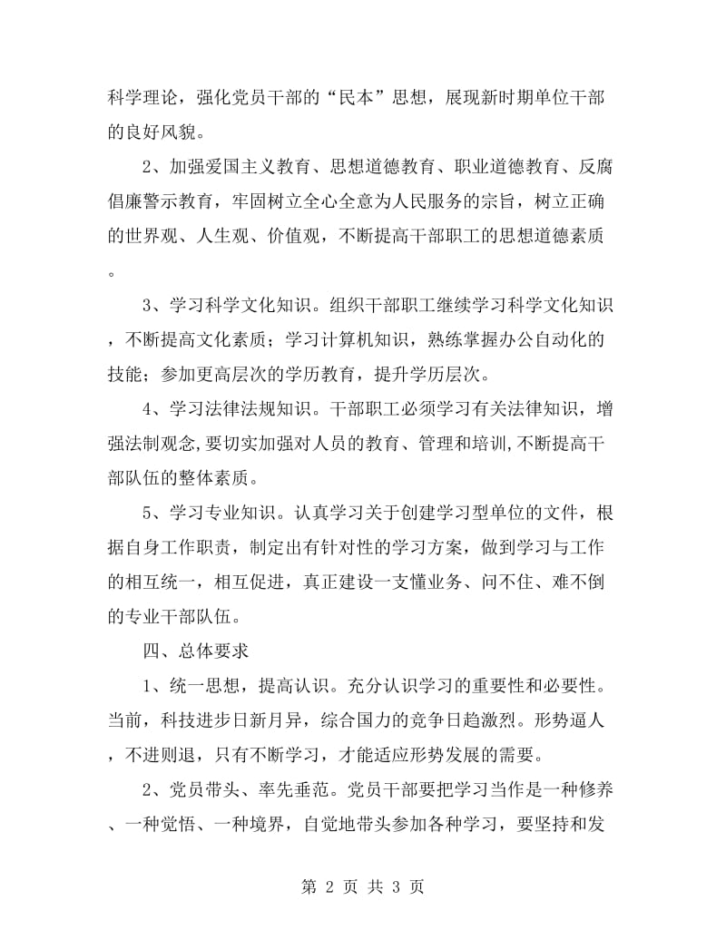 关于创建学习型单位安排意见_第2页