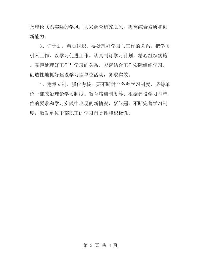 关于创建学习型单位安排意见_第3页