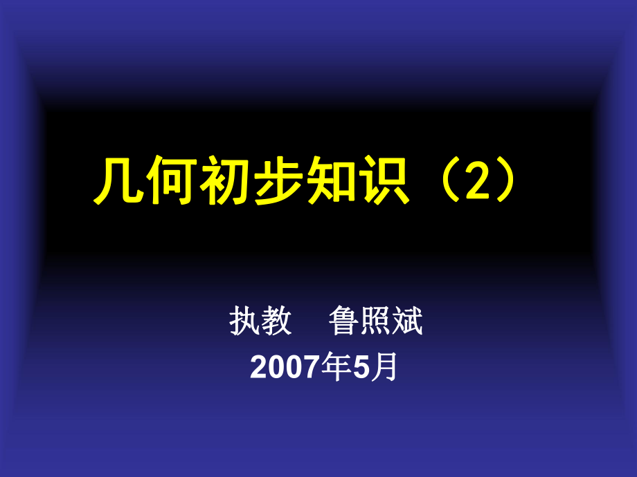 《幾何初步知識(shí)》PPT課件_第1頁(yè)