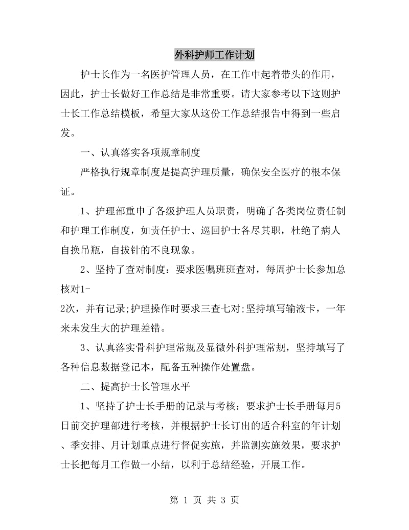 外科护师工作计划_第1页