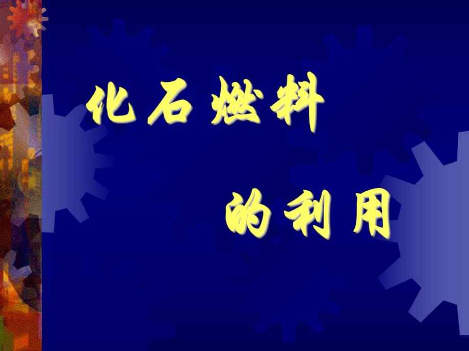 《化石燃料的利用》PPT課件_第1頁