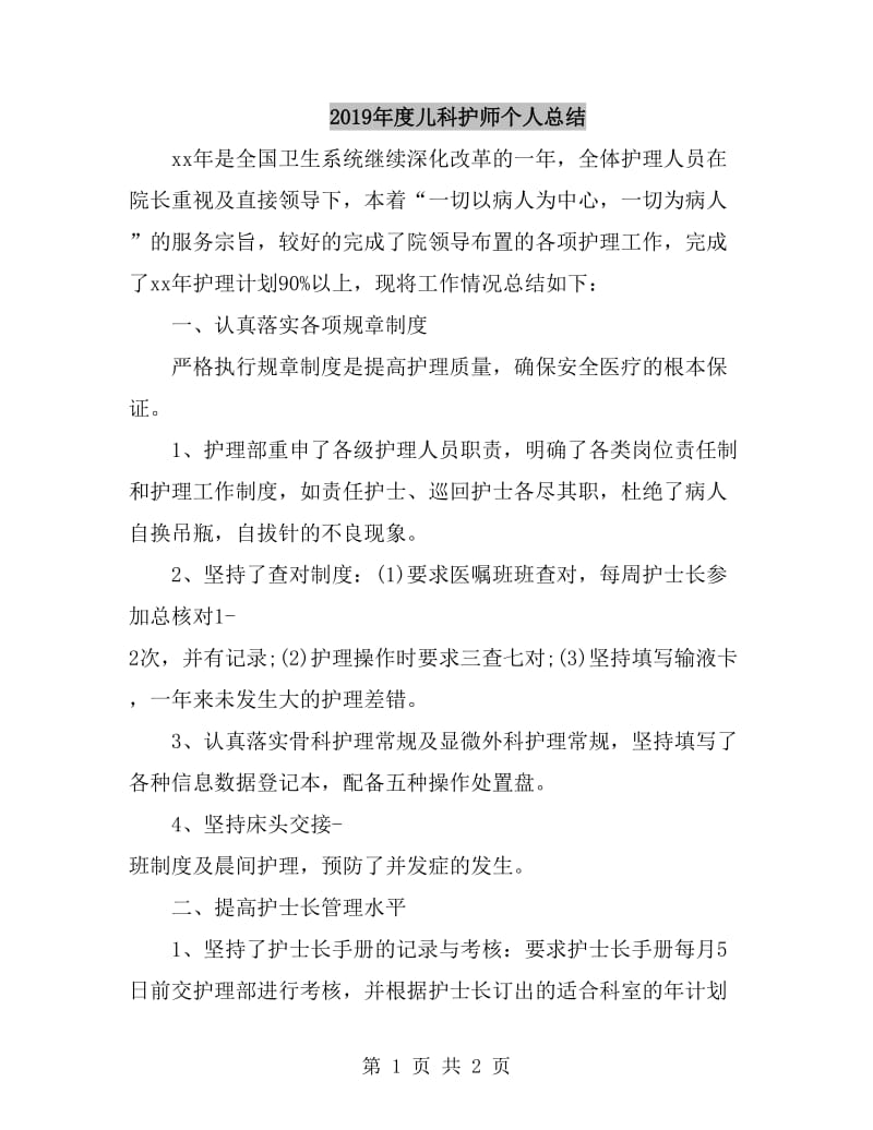 2019年度儿科护师个人总结_第1页