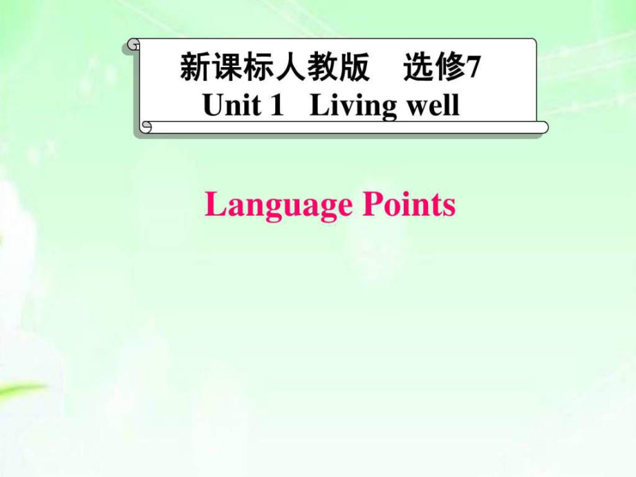 points(人教版高中英语选修七第一单元知识点)(课件_第1页