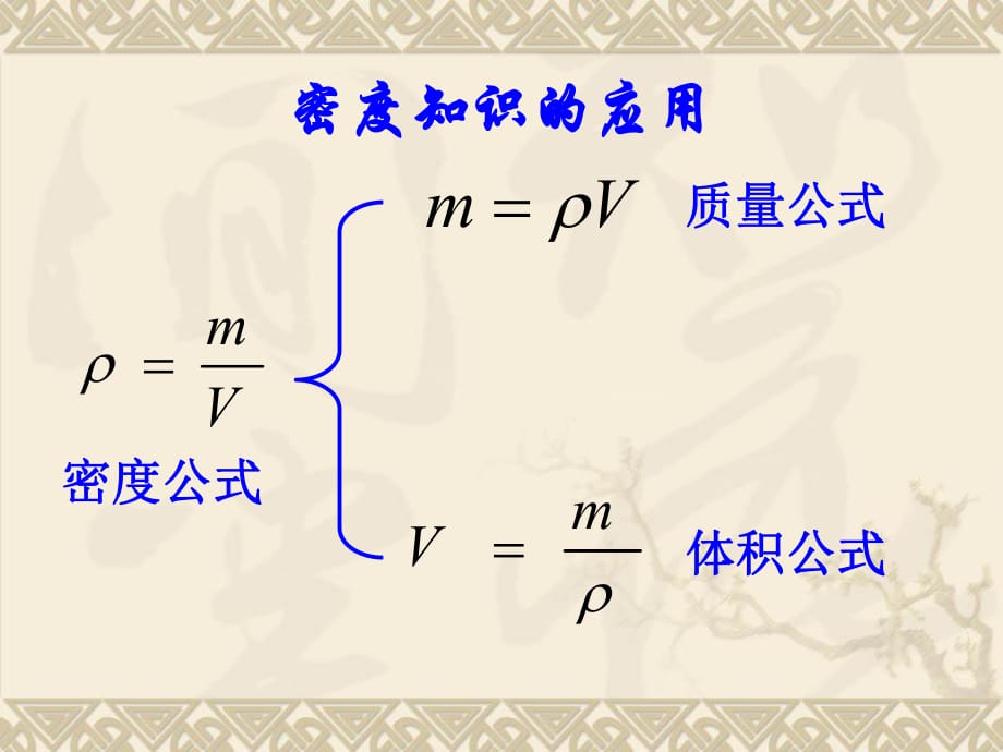 《密度知識的應(yīng)用》PPT課件_第1頁