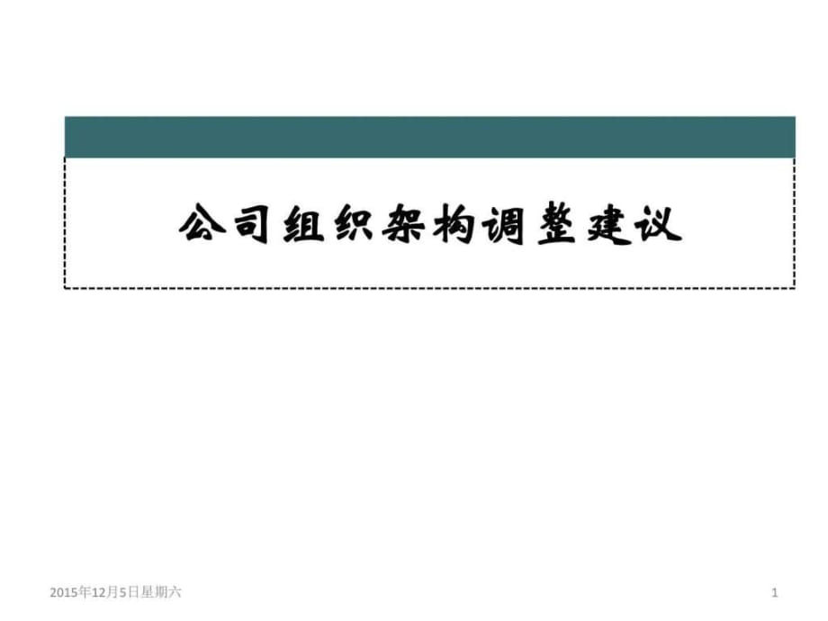 《公司組織架構(gòu)組建》PPT課件_第1頁