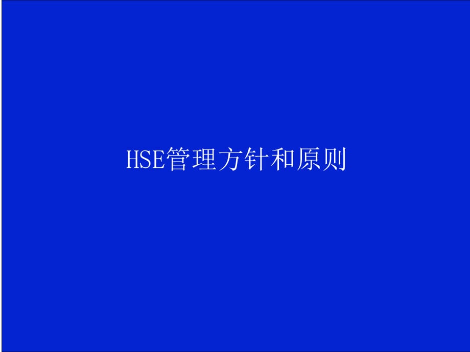 HSE方針政策和原則宣講_第1頁