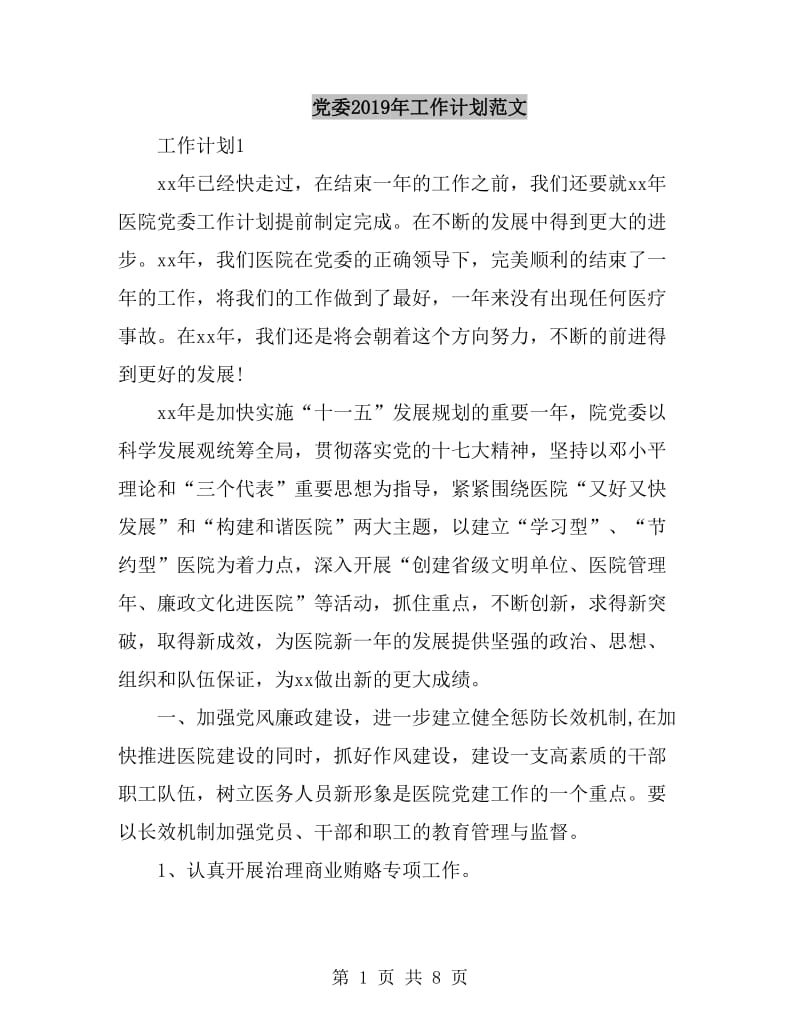 党委2019年工作计划范文_第1页