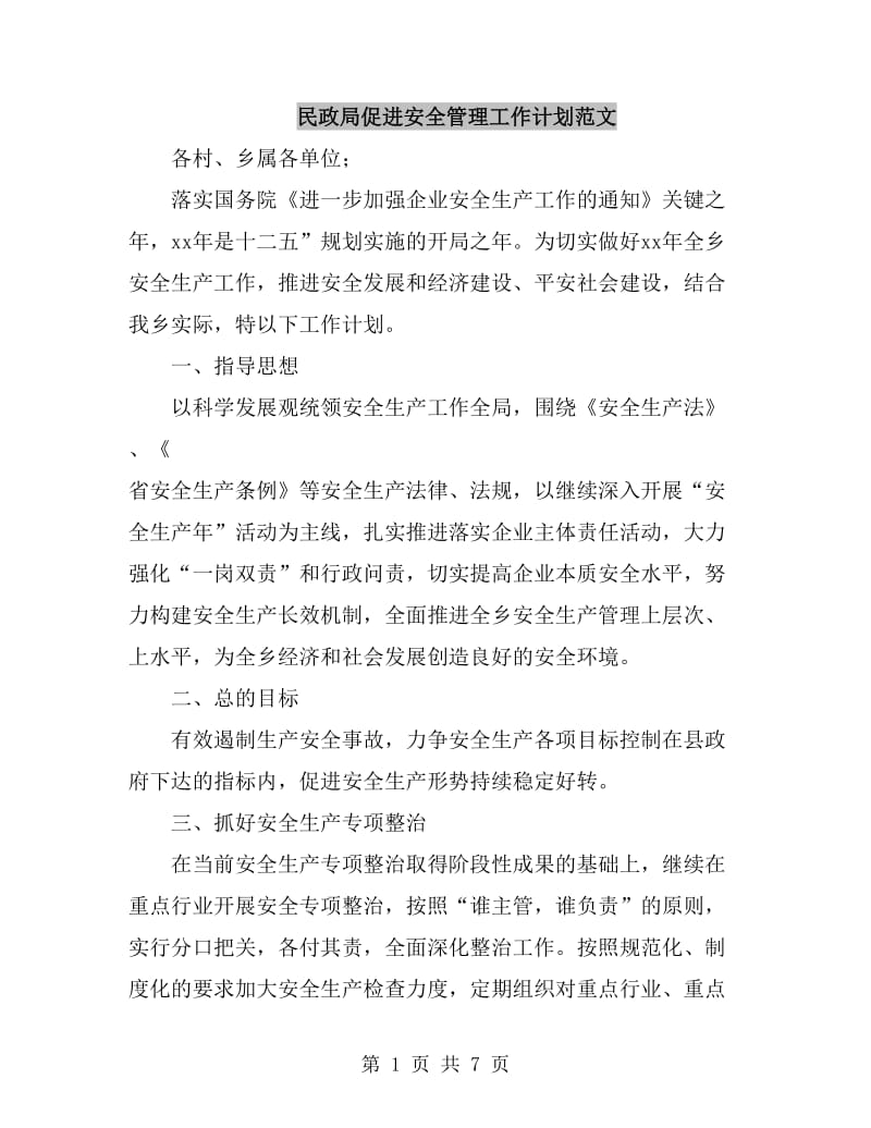 民政局促进安全管理工作计划范文_第1页