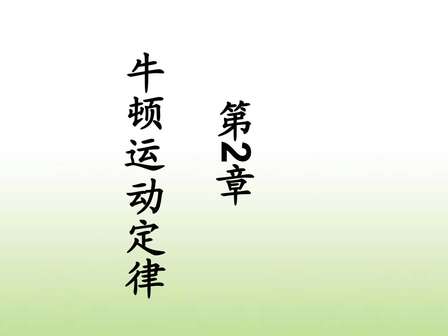 《大學(xué)物理教學(xué)課件》第2章牛頓運動定律_第1頁