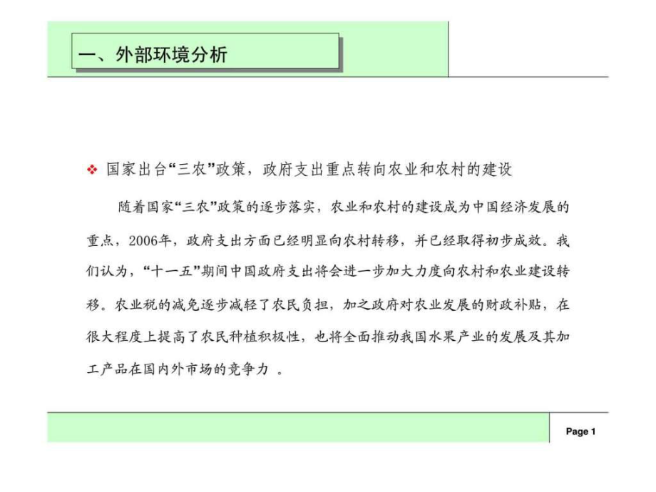 《果汁行業(yè)分析》PPT課件_第1頁(yè)