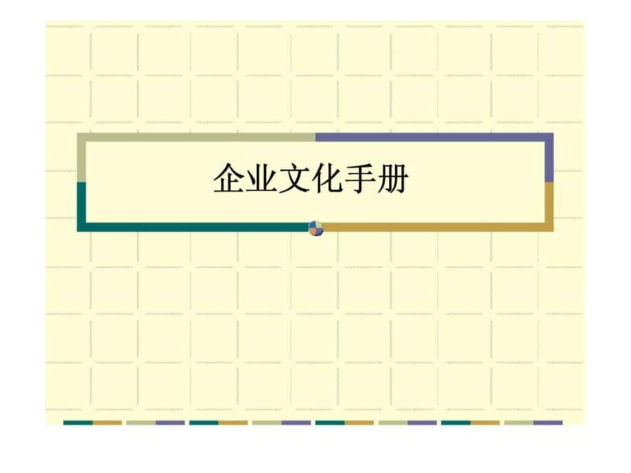 《某公司企業(yè)文化》PPT課件_第1頁