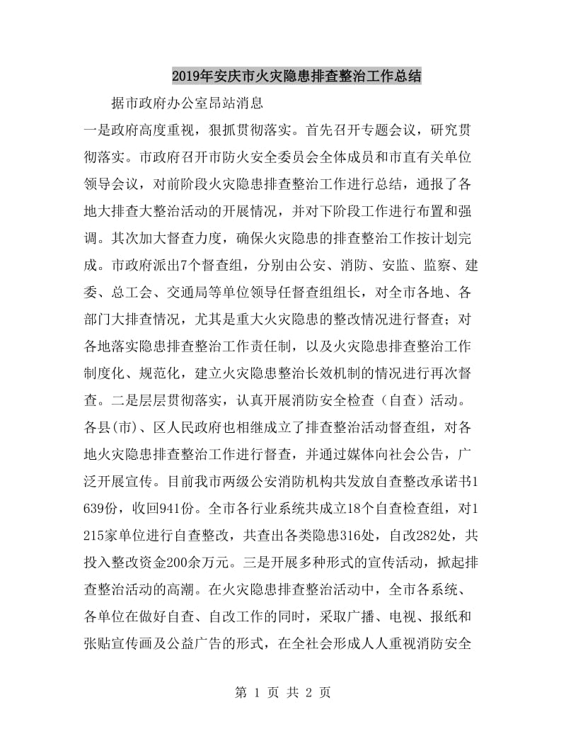 2019年安庆市火灾隐患排查整治工作总结_第1页