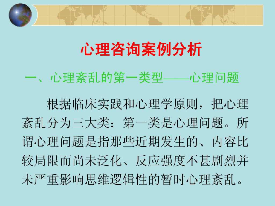 《心理咨询案例分析》PPT课件_第1页