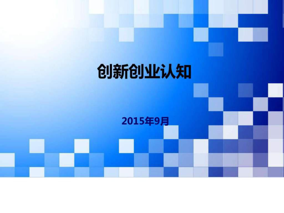 《创新创业认知》PPT课件_第1页