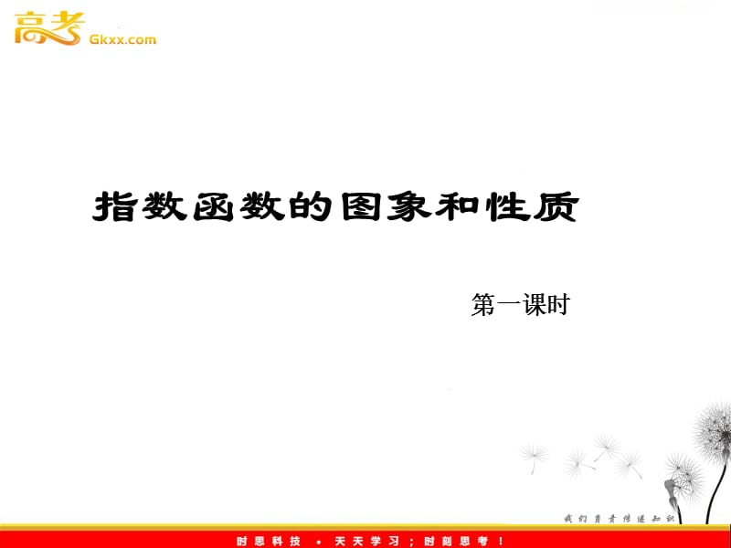 高一数学：3.2和3.3《指数函数的性质和图像》课件 （北师大必修1）_第2页