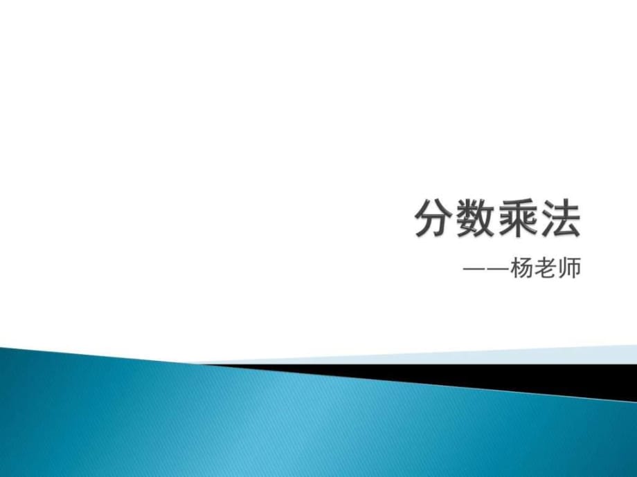 《分?jǐn)?shù)乘法應(yīng)用題》PPT課件_第1頁