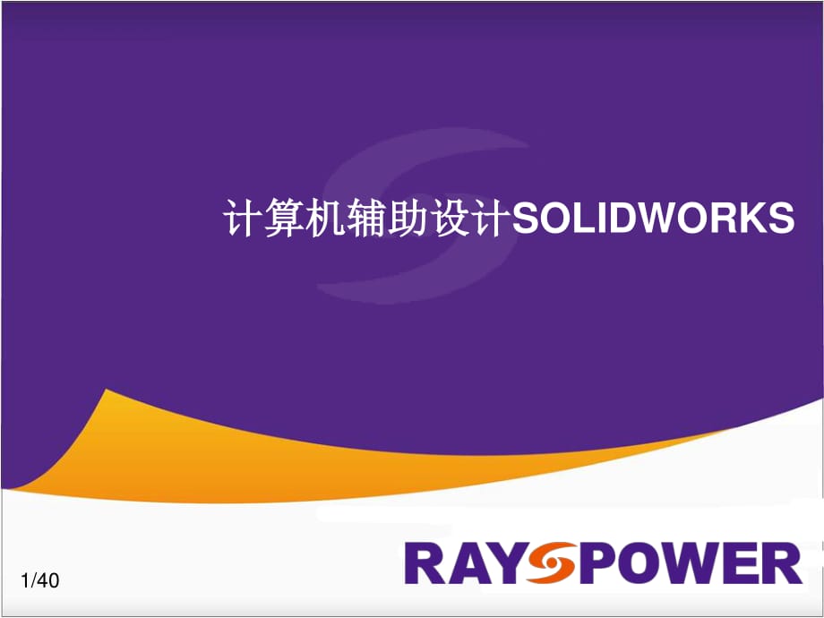 solidworks技能培训_第1页