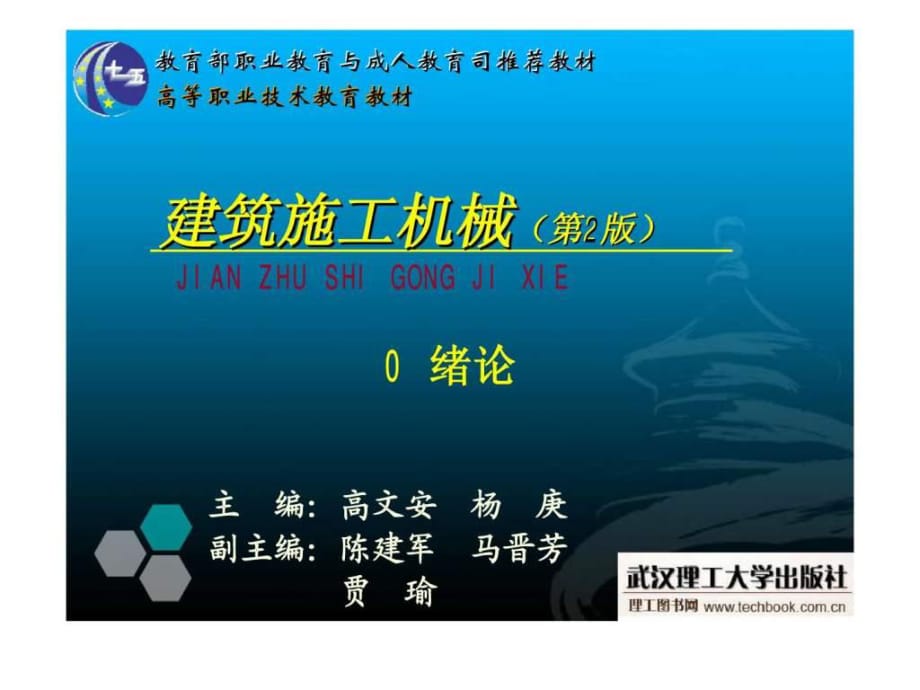 《建筑施工機(jī)械》裝飾機(jī)械_第1頁