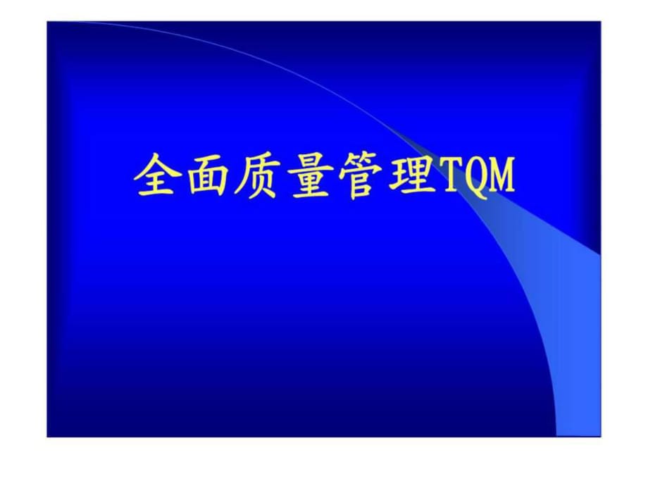 《全面質量管理TQM》PPT課件_第1頁