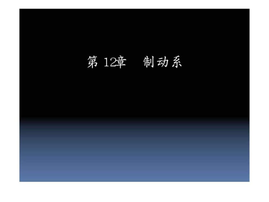 《汽車底盤構(gòu)造與維修》第12章制動系_第1頁