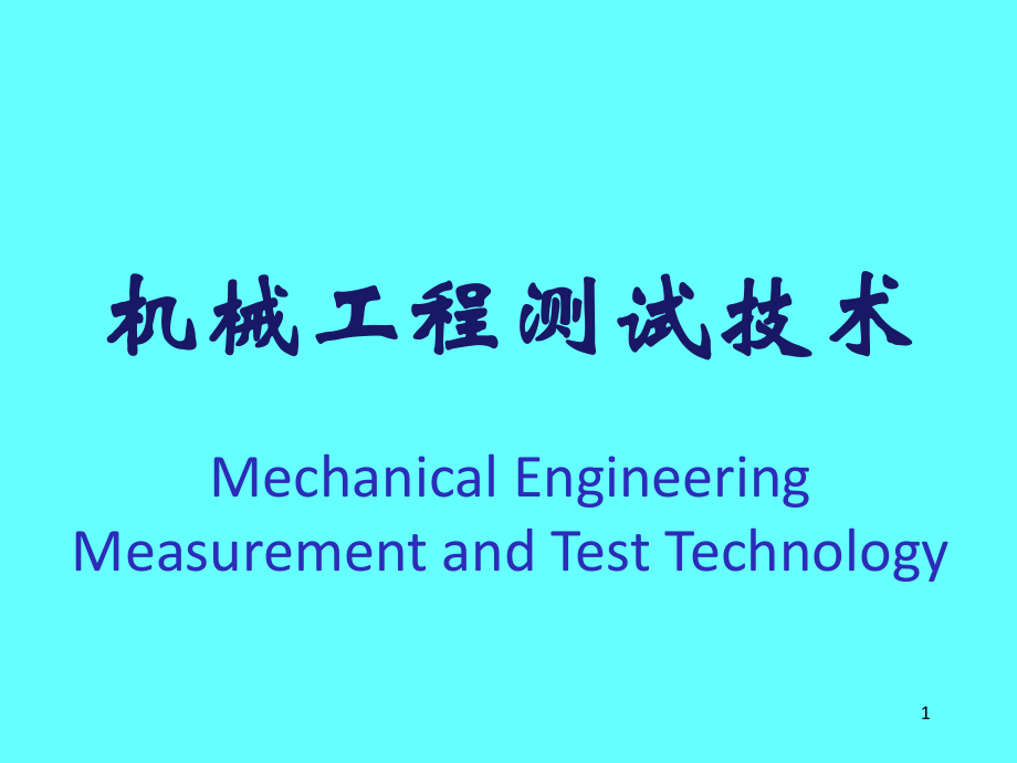 《機(jī)械工程測(cè)試技術(shù)》緒言第一章_第1頁